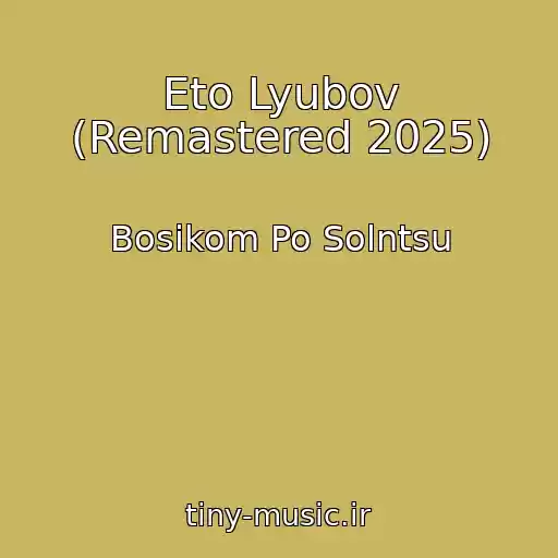کاور آهنگ Eto Lyubov (Remastered 2025) از Bosikom Po Solntsu