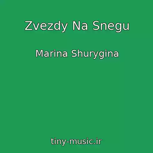 کاور آهنگ Zvezdy Na Snegu از Marina Shurygina
