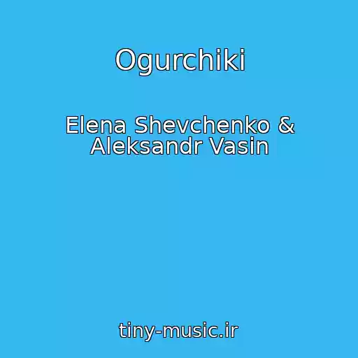 کاور آهنگ Ogurchiki از Elena Shevchenko & Aleksandr Vasin