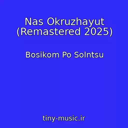 کاور آهنگ Nas Okruzhayut (Remastered 2025) از Bosikom Po Solntsu