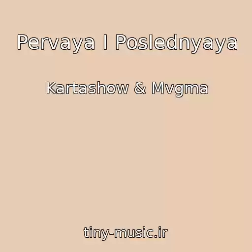 کاور آهنگ Pervaya I Poslednyaya از Kartashow & Mvgma