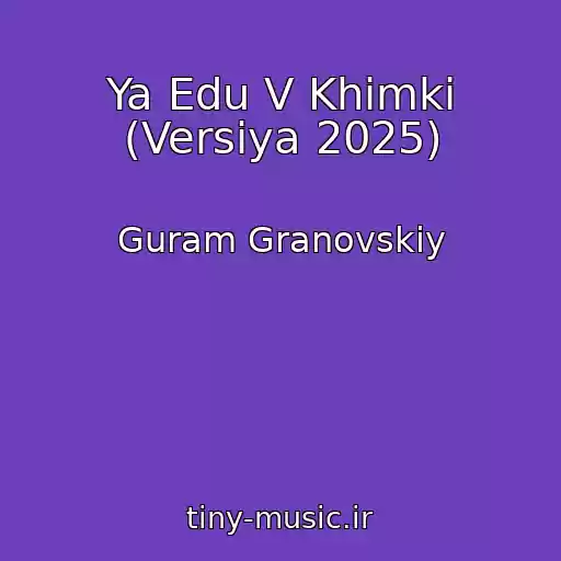 کاور آهنگ Ya Edu V Khimki (Versiya 2025) از Guram Granovskiy