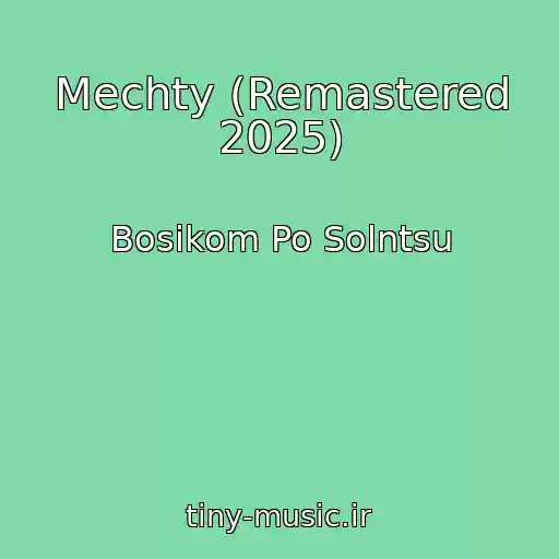 کاور آهنگ Mechty (Remastered 2025) از Bosikom Po Solntsu