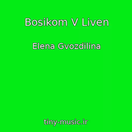 کاور آهنگ Bosikom V Liven از Elena Gvozdilina