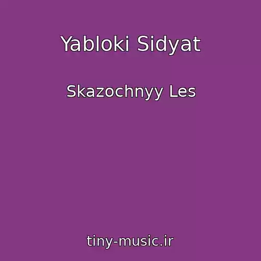 کاور آهنگ Yabloki Sidyat از Skazochnyy Les