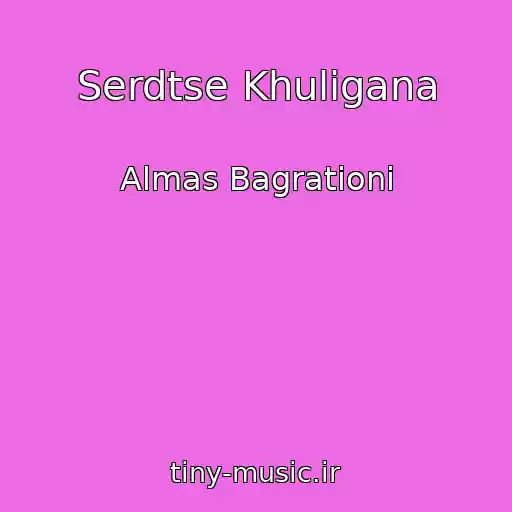 کاور آهنگ Serdtse Khuligana از Almas Bagrationi