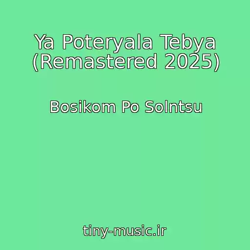 کاور آهنگ Ya Poteryala Tebya (Remastered 2025) از Bosikom Po Solntsu