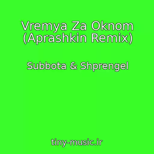 کاور آهنگ Vremya Za Oknom (Aprashkin Remix) از Subbota & Shprengel