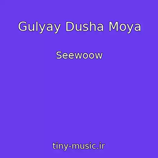 کاور آهنگ Gulyay Dusha Moya از Seewoow