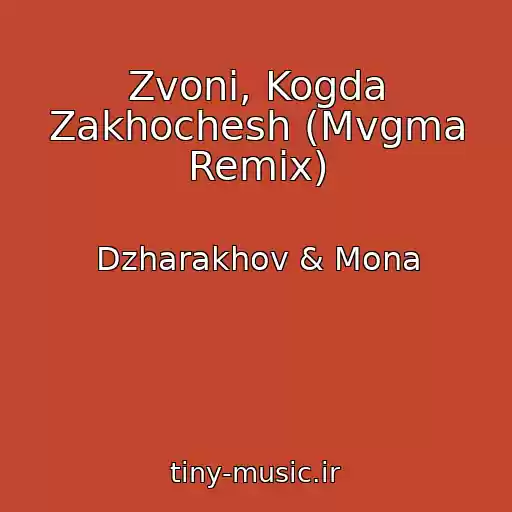 کاور آهنگ Zvoni, Kogda Zakhochesh (Mvgma Remix) از Dzharakhov & Mona