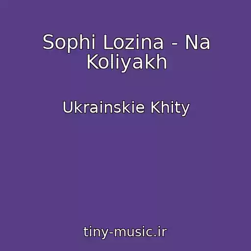 کاور آهنگ Sophi Lozina - Na Kolіyakh از Ukrainskie Khity