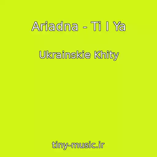کاور آهنگ Ariadna - Ti І Ya از Ukrainskie Khity