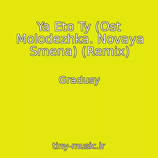کاور آهنگ Ya Eto Ty (Ost Molodezhka. Novaya Smena) (Remix) از Gradusy
