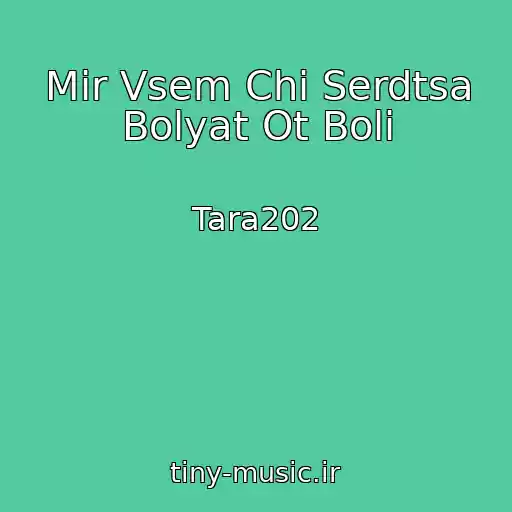 کاور آهنگ Mir Vsem Chi Serdtsa Bolyat Ot Boli از Tara202