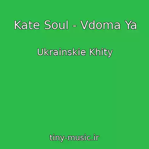 کاور آهنگ Kate Soul - Vdoma Ya از Ukrainskie Khity