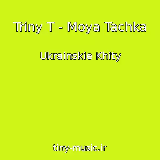 کاور آهنگ Triny T - Moya Tachka از Ukrainskie Khity