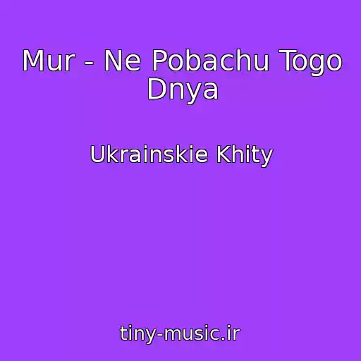 کاور آهنگ Mur - Ne Pobachu Togo Dnya از Ukrainskie Khity