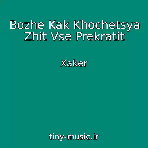 کاور آهنگ Bozhe Kak Khochetsya Zhit Vse Prekratit از Xaker