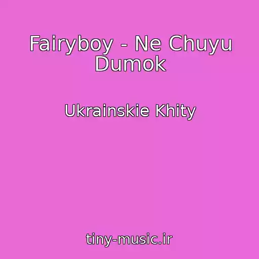 کاور آهنگ Fairyboy - Ne Chuyu Dumok از Ukrainskie Khity