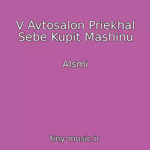 کاور آهنگ V Avtosalon Priekhal Sebe Kupit Mashinu از Alsmi