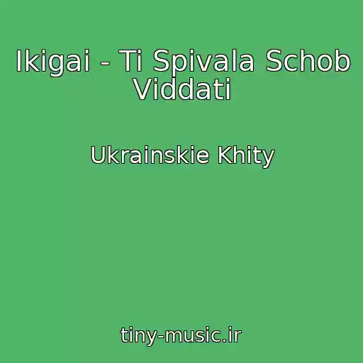 کاور آهنگ Ikigai - Ti Spіvala Schob Vіddati از Ukrainskie Khity