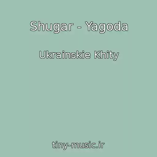 کاور آهنگ Shugar - Yagoda از Ukrainskie Khity
