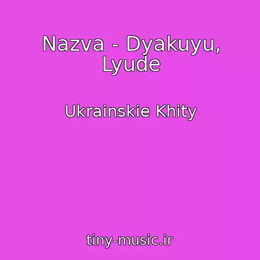 کاور آهنگ Nazva - Dyakuyu, Lyude از Ukrainskie Khity