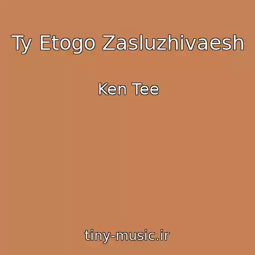 کاور آهنگ Ty Etogo Zasluzhivaesh از Ken Tee