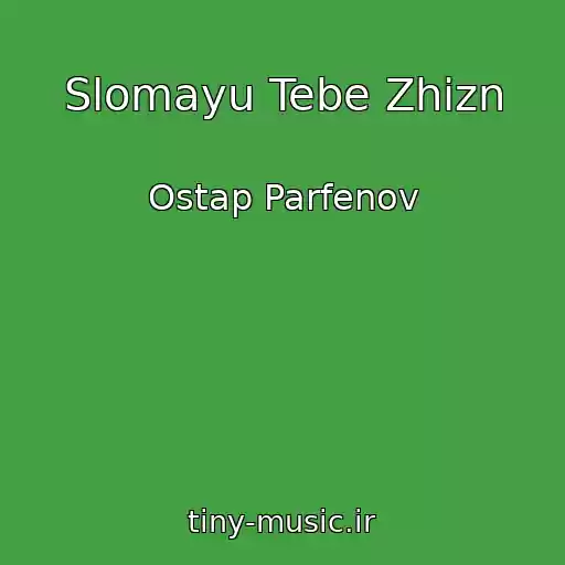 کاور آهنگ Slomayu Tebe Zhizn از Ostap Parfenov