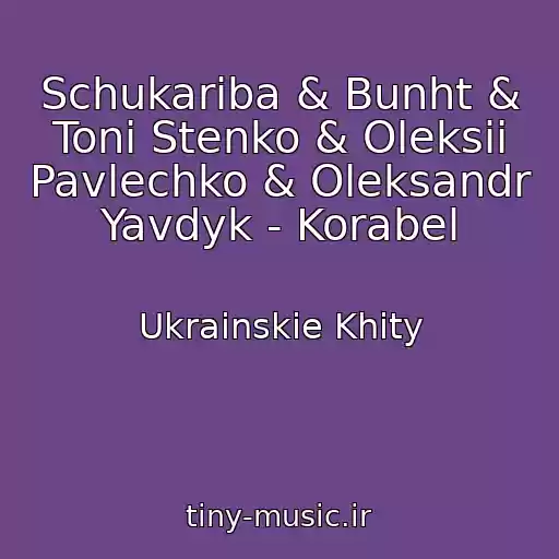 کاور آهنگ Schukariba & Bunht & Toni Stenko & Oleksii Pavlechko & Oleksandr Yavdyk - Korabel از Ukrainskie Khity