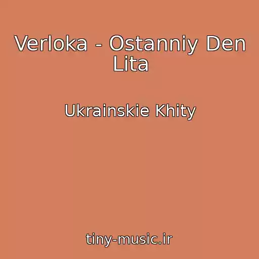 کاور آهنگ Verloka - Ostannіy Den Lіta از Ukrainskie Khity