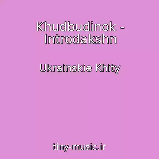 کاور آهنگ Khudbudinok - Іntrodakshn از Ukrainskie Khity