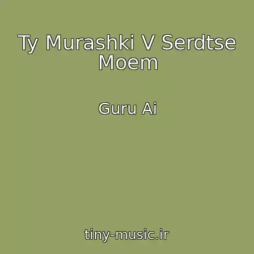 کاور آهنگ Ty Murashki V Serdtse Moem از Guru Ai
