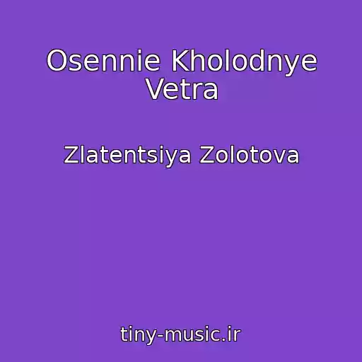 کاور آهنگ Osennie Kholodnye Vetra از Zlatentsiya Zolotova