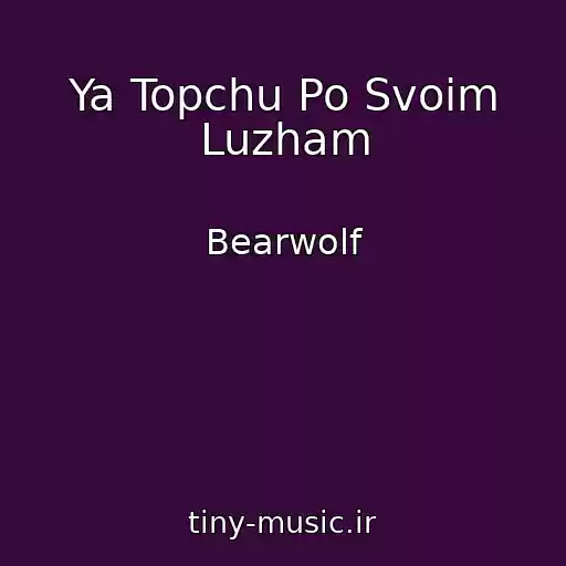 کاور آهنگ Ya Topchu Po Svoim Luzham از Bearwolf