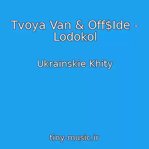 کاور آهنگ Tvoya Van & Off$Ide - Lodokol از Ukrainskie Khity