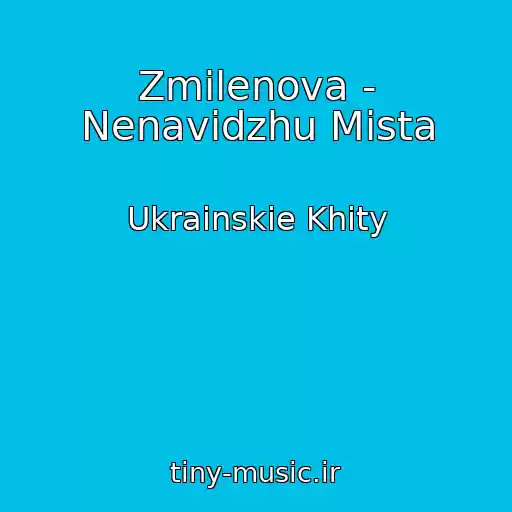 کاور آهنگ Zmilenova - Nenavidzhu Mіsta از Ukrainskie Khity