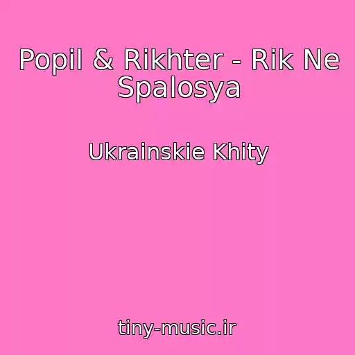کاور آهنگ Popil & Rіkhter - Rіk Ne Spalosya از Ukrainskie Khity