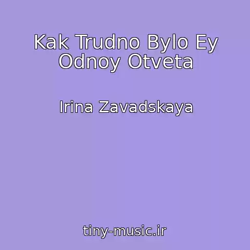 کاور آهنگ Kak Trudno Bylo Ey Odnoy Otveta از Irina Zavadskaya