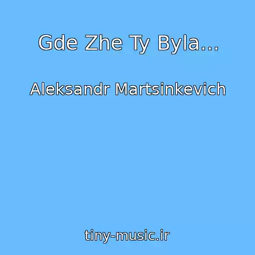 کاور آهنگ Gde Zhe Ty Byla... از Aleksandr Martsinkevich