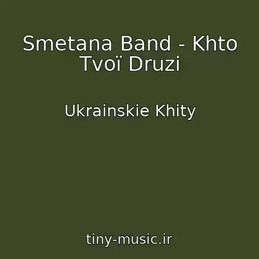 کاور آهنگ Smetana Band - Khto Tvoї Druzі از Ukrainskie Khity