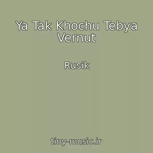 کاور آهنگ Ya Tak Khochu Tebya Vernut از Rusik