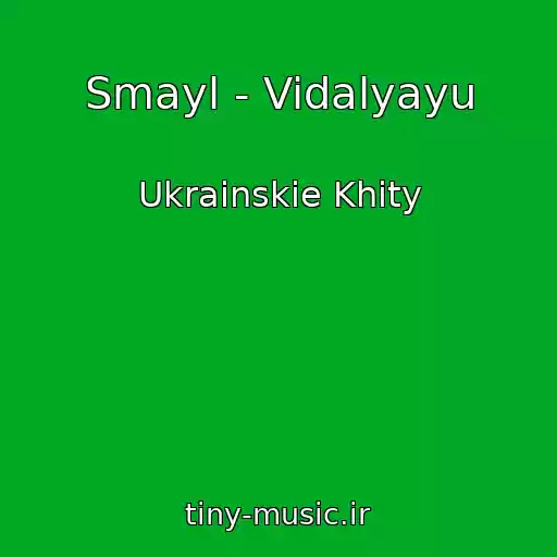 کاور آهنگ Smayl - Vidalyayu از Ukrainskie Khity