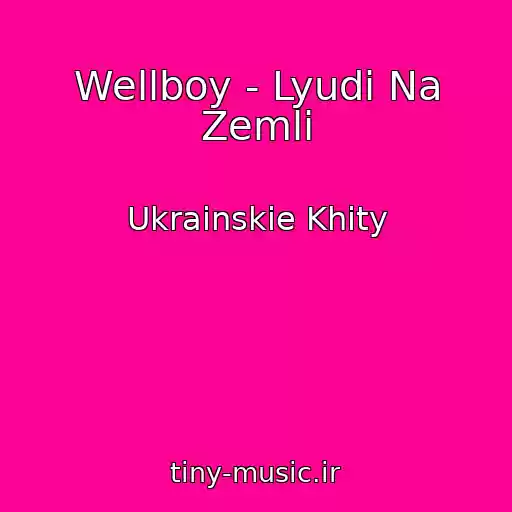کاور آهنگ Wellboy - Lyudi Na Zemlі از Ukrainskie Khity