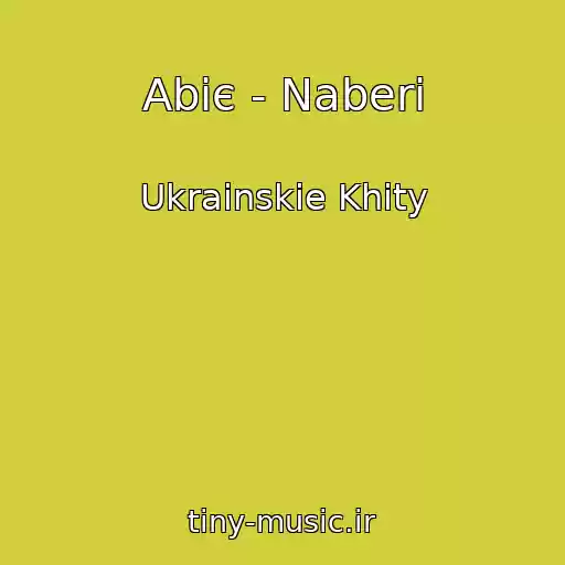 کاور آهنگ Abіє - Naberi از Ukrainskie Khity