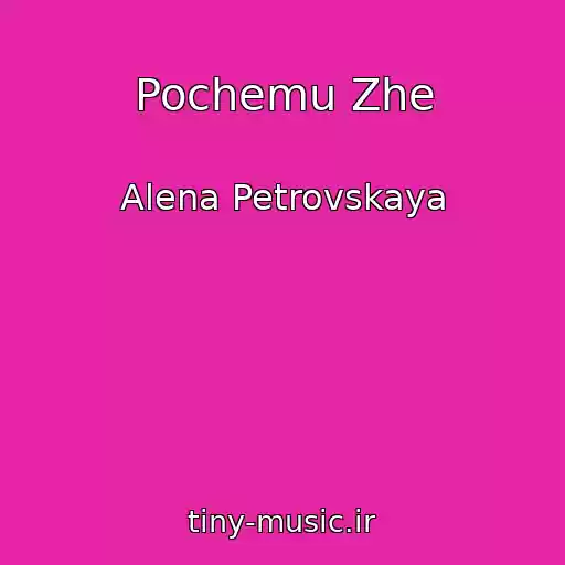 کاور آهنگ Pochemu Zhe از Alena Petrovskaya