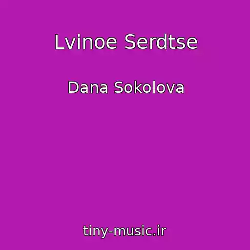 کاور آهنگ Lvinoe Serdtse از Dana Sokolova