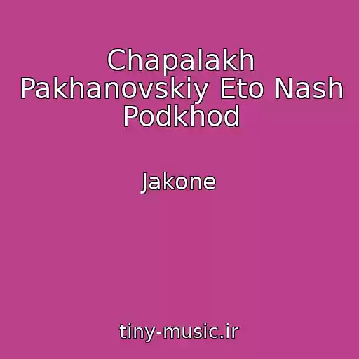 کاور آهنگ Chapalakh Pakhanovskiy Eto Nash Podkhod از Jakone