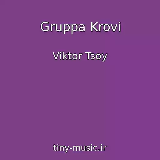 کاور آهنگ Gruppa Krovi از Viktor Tsoy
