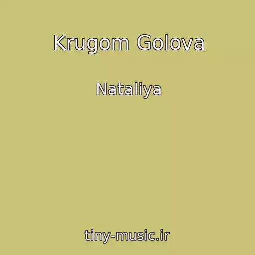 کاور آهنگ Krugom Golova از Nataliya